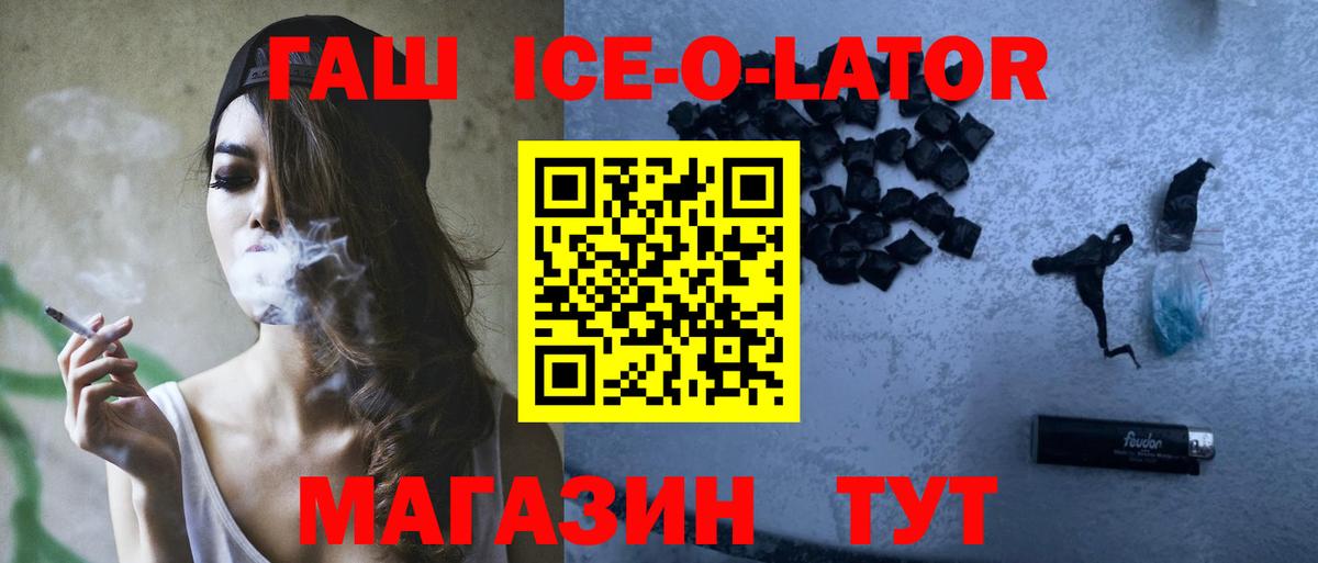 ГАШ ice o lator Краснодар